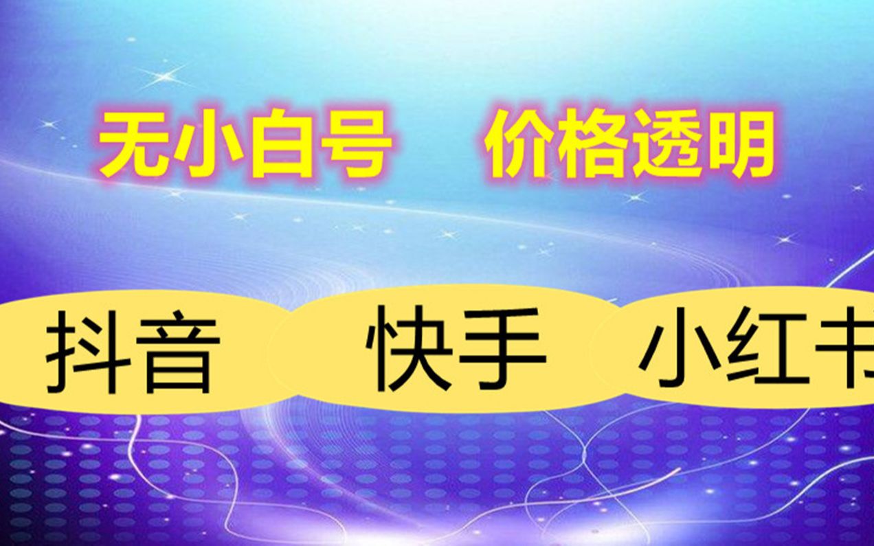 快手号的交易快手号购买卖平台,抖音运营干货分享,抖音怎么玩哔哩哔哩bilibili