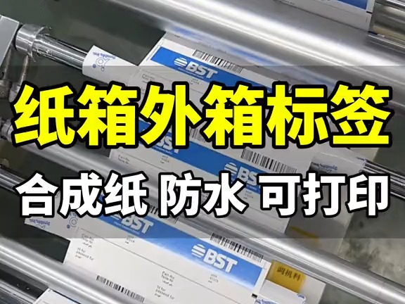 外箱标签,选择了防水、耐磨,且可打印的合成纸材质哔哩哔哩bilibili