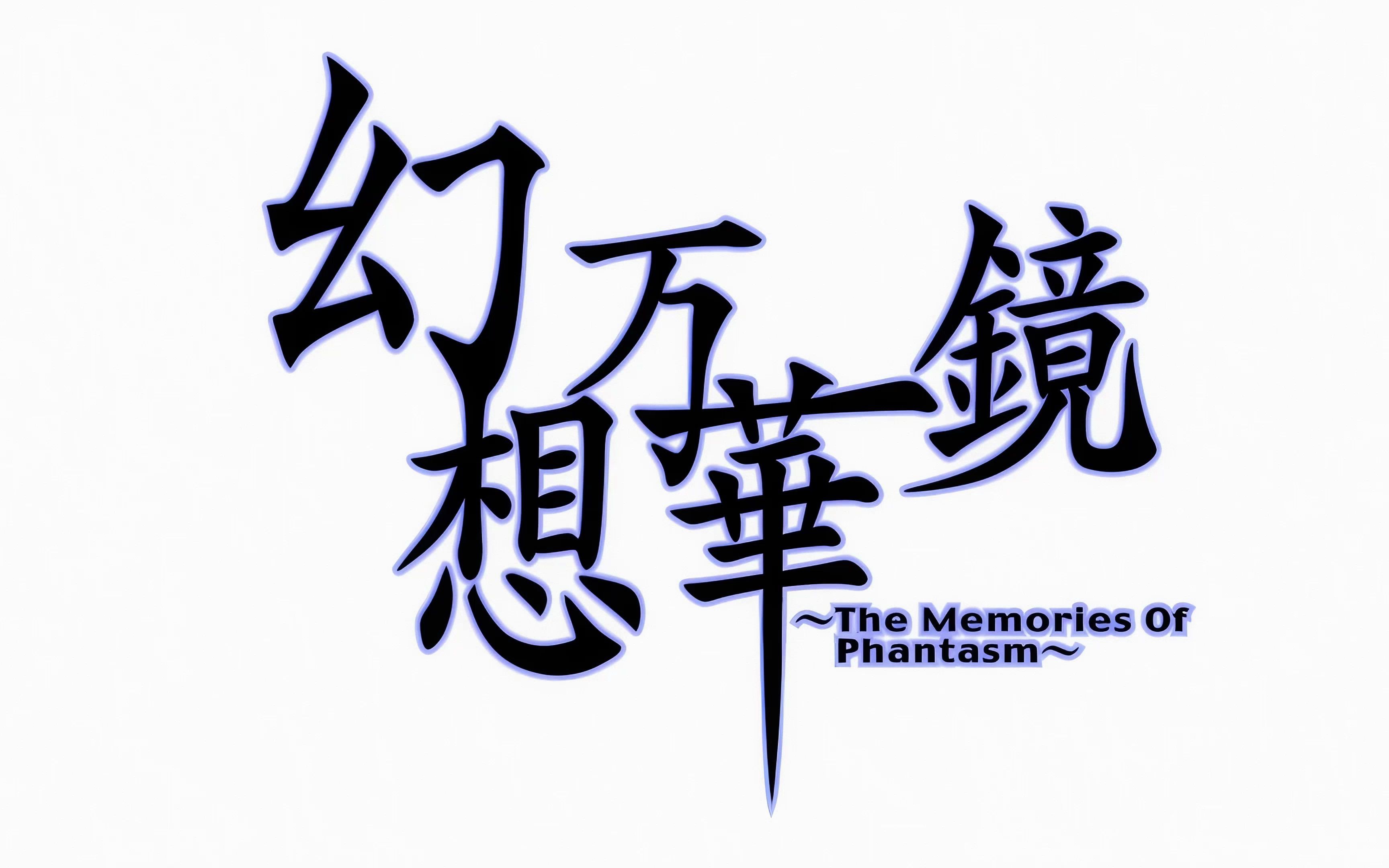 [图]【古董修复计划】-幻想万华镜~The Memories Of Phantasm~-【4K120】【超分+超采】【重制版】