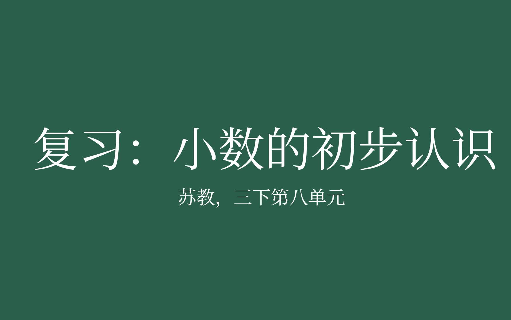 [图]【家长课堂】【苏教版数学】【复习】三年级下第八单元 《小数的初步认识》