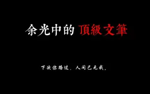 Descargar video: 余光中的顶级文笔