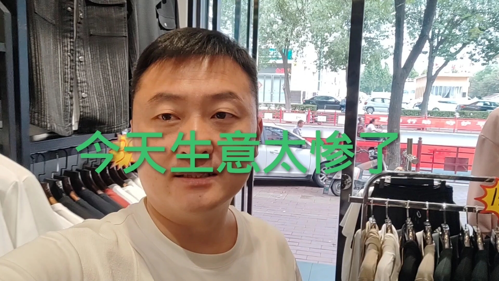 今天实体店生意好惨,开门半天了开张都难