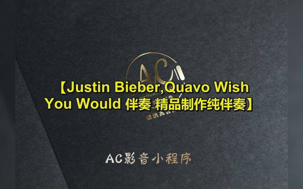 [图]Justin Bieber,Quavo Wish You Would 伴奏 精品制作纯伴奏 无损伴奏