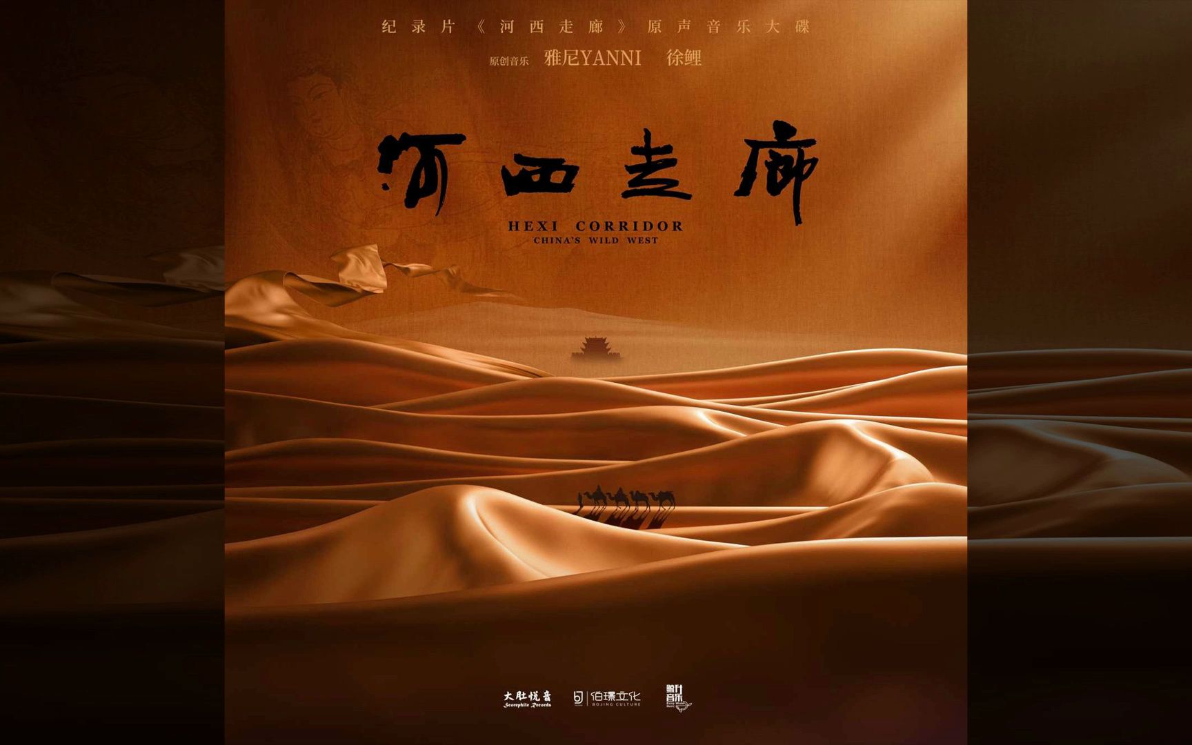 【雅尼】河西走廊之梦 Dream of Hexi Corridor 纪录片主题曲 | 无损音频 | YANNI哔哩哔哩bilibili