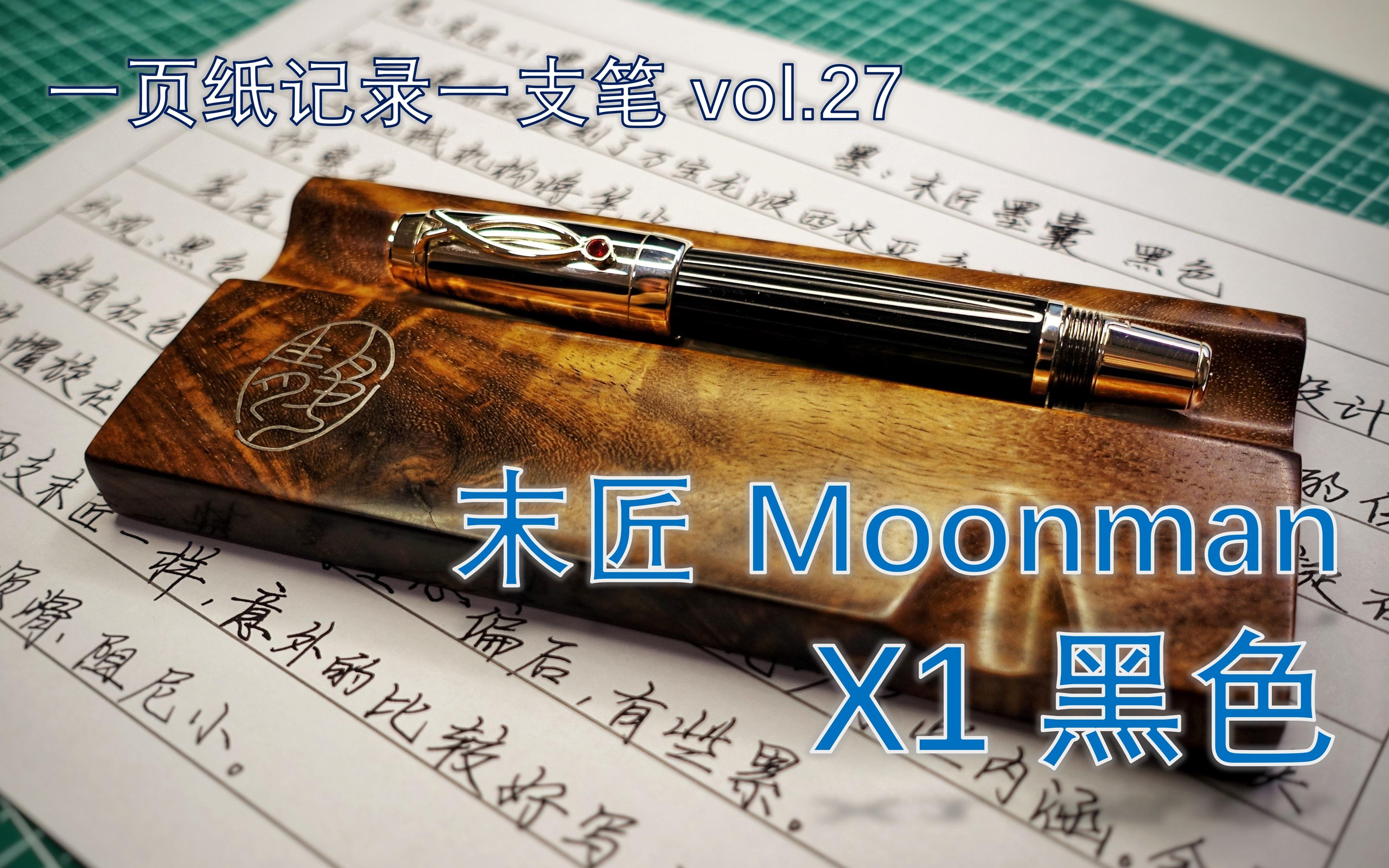 【一页纸记录一支笔】末匠/Moonman X1 黑色哔哩哔哩bilibili