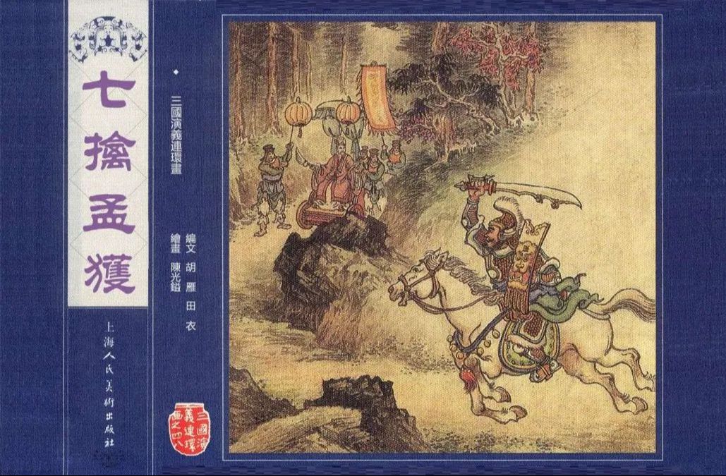 【三国演义 连环画 48】 【七擒孟获】