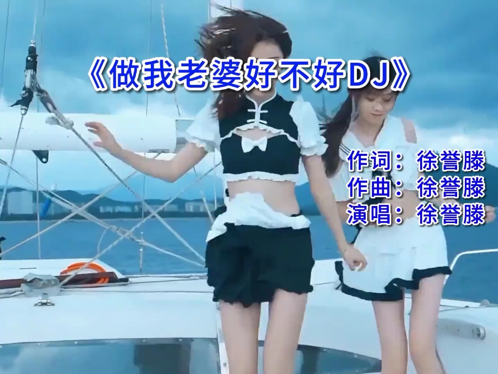 做我老婆好不好（dj版）