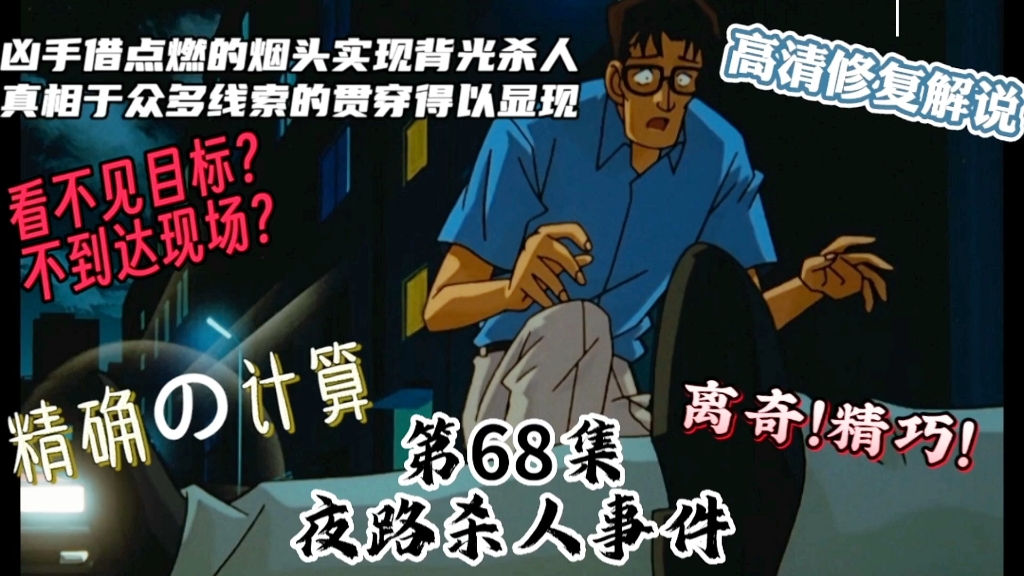 《名侦探柯南》第68集(夜路杀人事件)这天一如既往,小五郎三人光顾了一家大饭店,偶遇了此前的老同学眼睛胖男,却在夜路边目击一起凶案,这背后似...