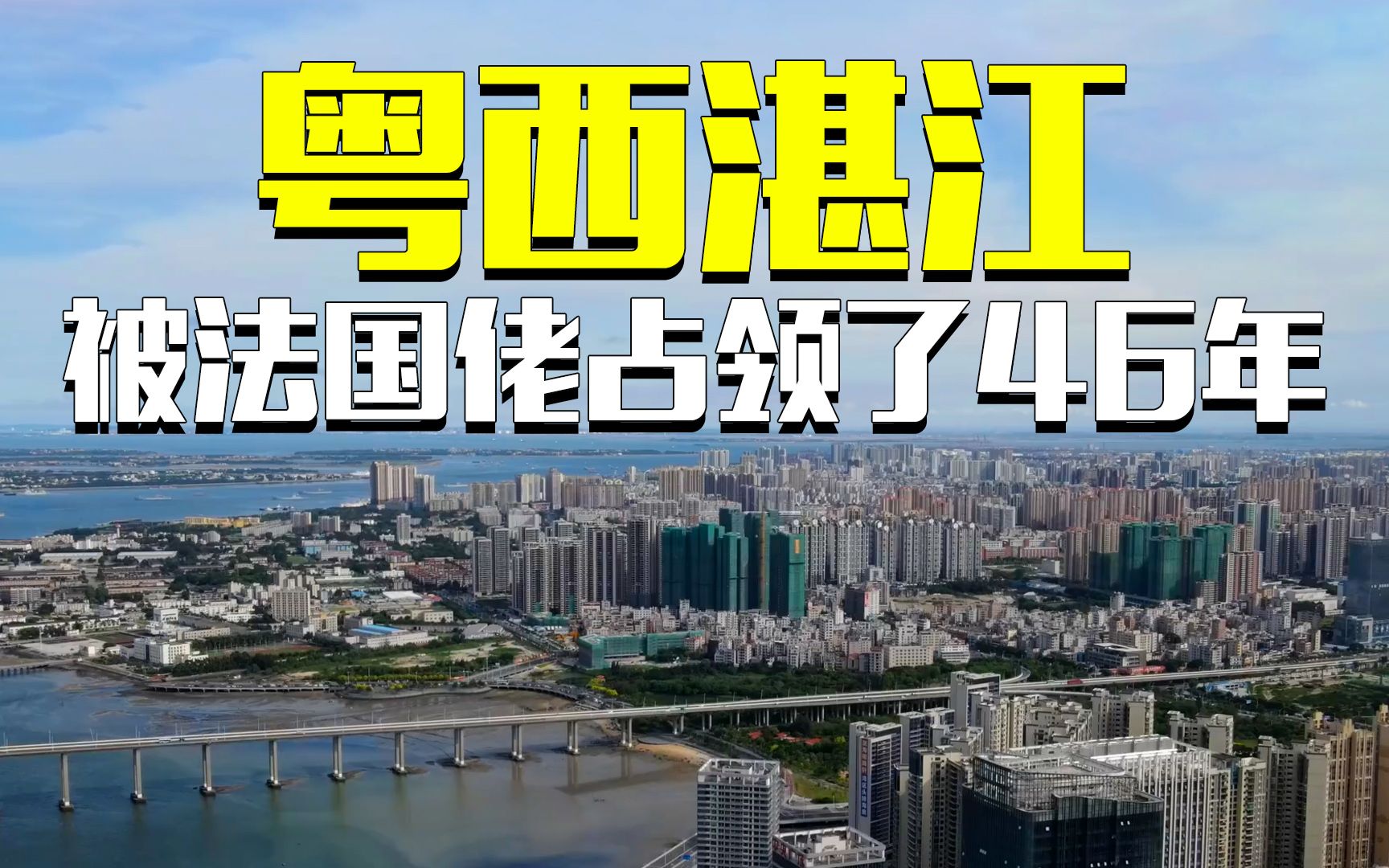 被法国佬占领了46年的湛江,现在发展的怎么样了?哔哩哔哩bilibili