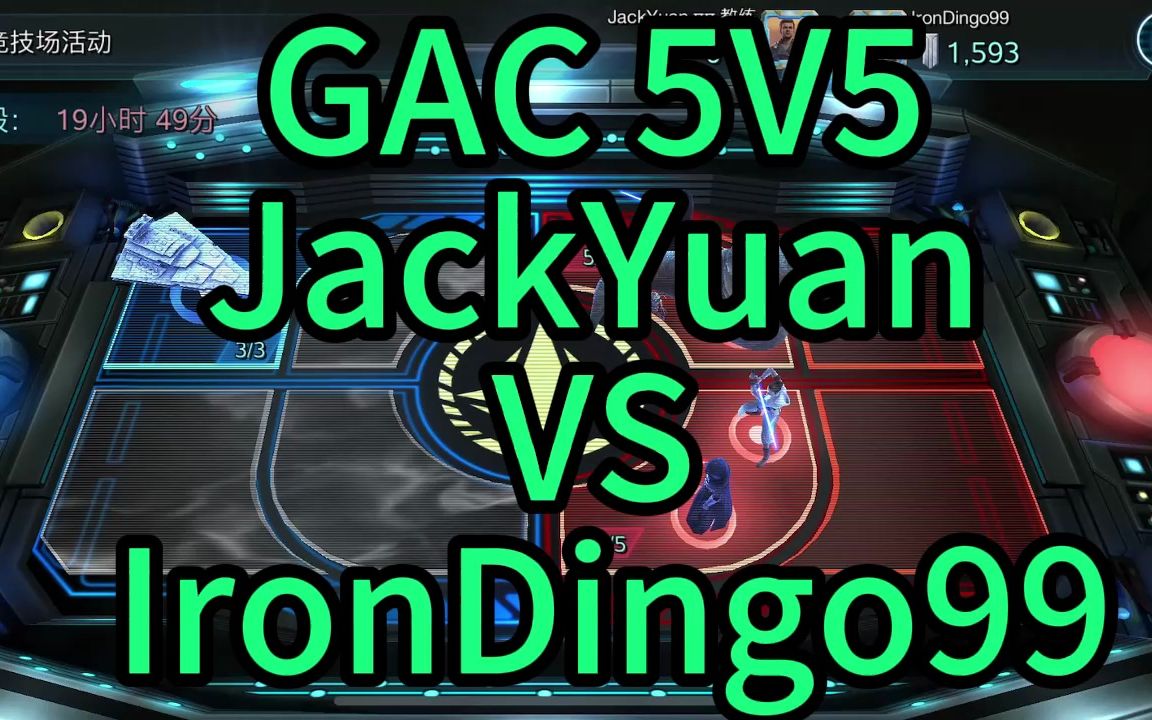 [图]GAC 5V5 后手对战 IronDing99 swgoh 银河英雄传 凯伯1