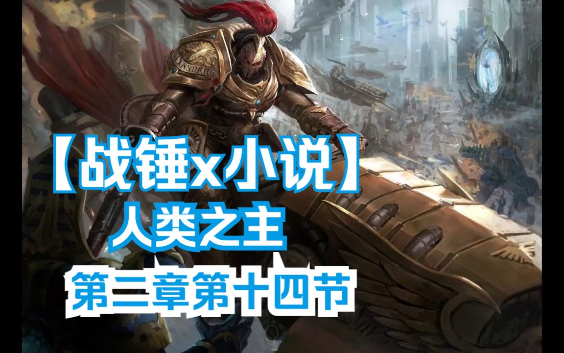 【战锤40K 人类之主】第二章必要的暴政——第十四节:至死方休战锤40K