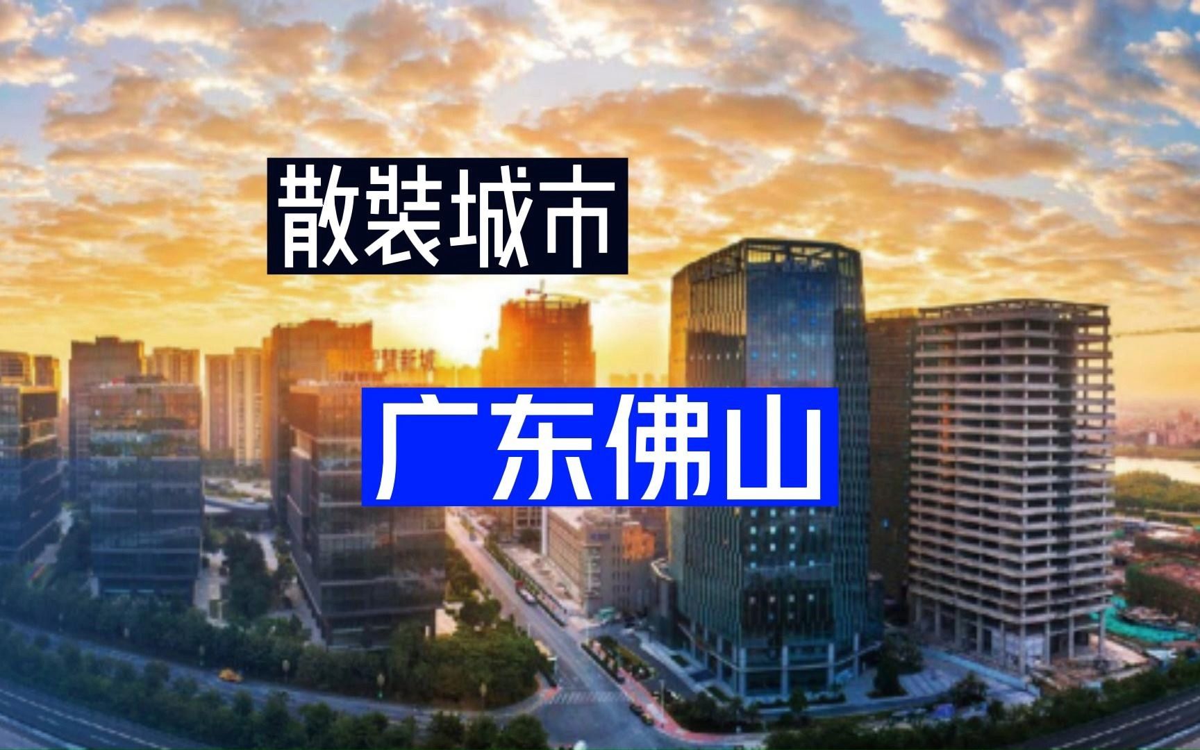 散装城市系列,第二名:广东佛山哔哩哔哩bilibili