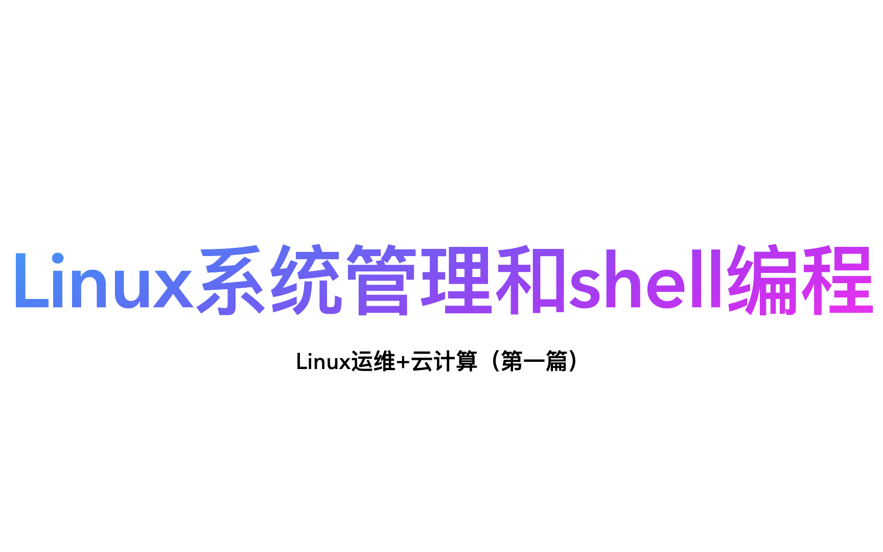 [图]Linux系统管理和shell编程（Linux运维+云计算第一篇）