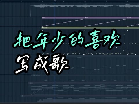 [图]原创歌曲《风起之时》