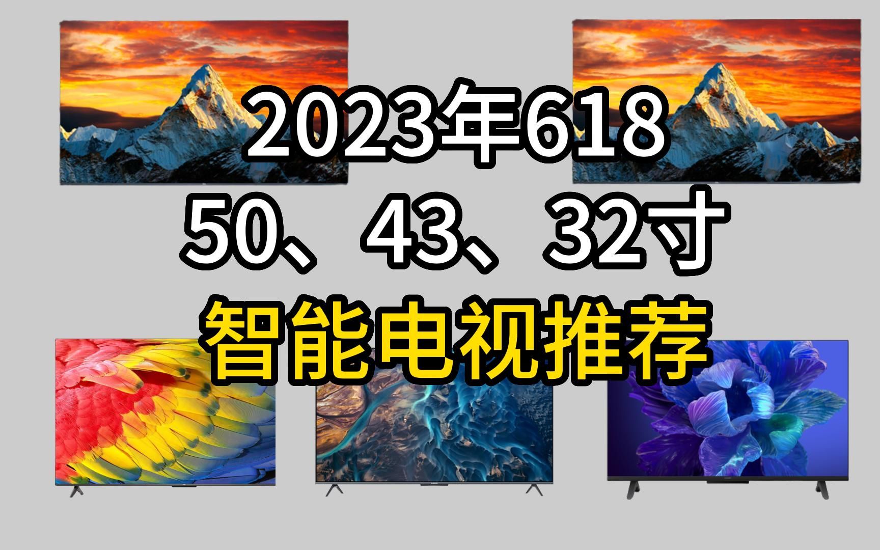 【618预热】 2023年5月更新丨50寸、43寸、32寸电视机购买选购指南!丨海信、小米等等品牌哔哩哔哩bilibili