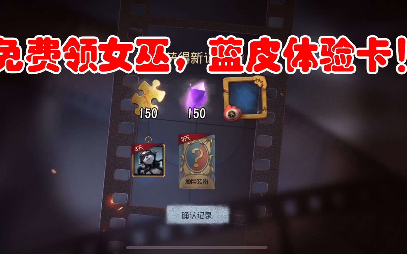 第五人格免费领梦之女巫和蓝皮体验卡方法简单人人有份