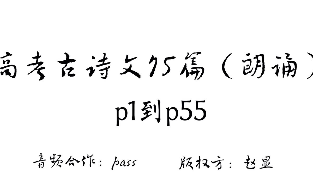 [图]高考古诗文75篇朗诵视频p1到p55