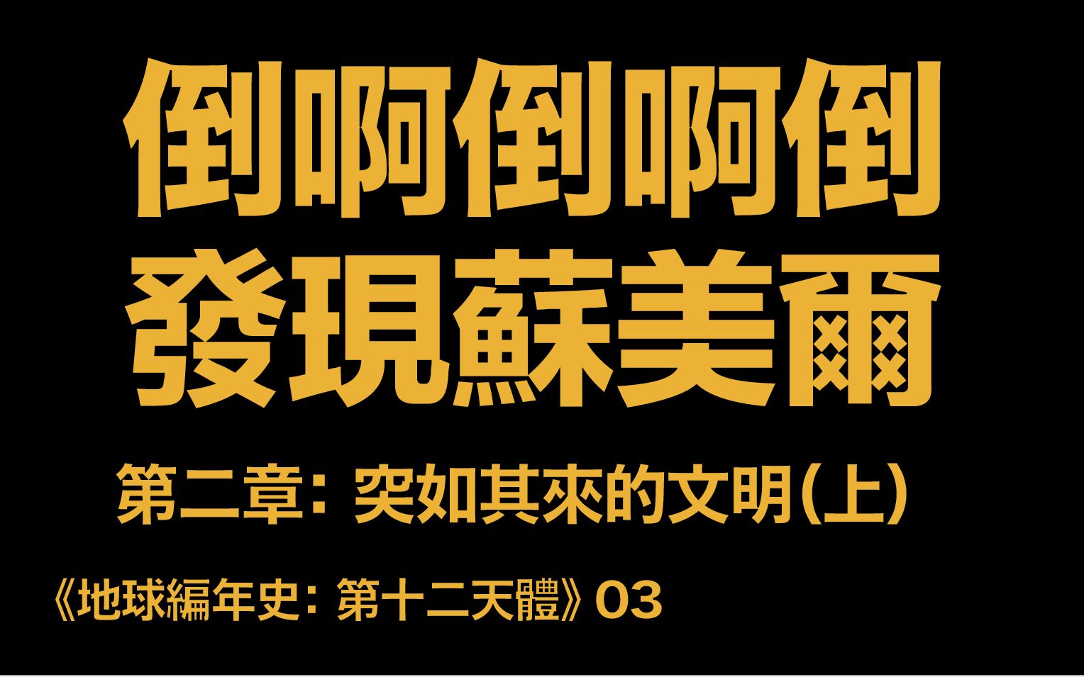 [图]地球编年史03：發現蘇美爾文明（《第十二天體》第二章：突如其來的文明）（上）