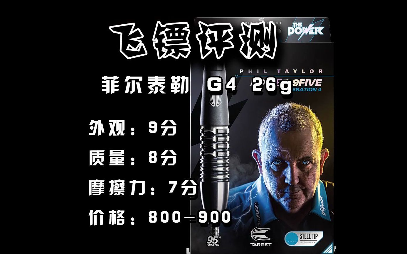 【最经典的酒桶型+先进的防滑设计】TARGET泰勒第四代飞镖评测——g4 26g哔哩哔哩bilibili