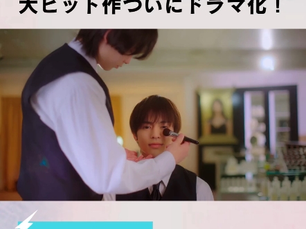 【美妆搭档情人】预告 奥野壮x丰田裕大