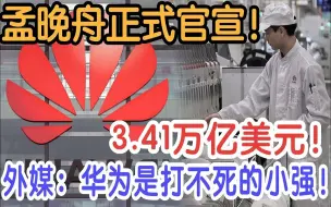 Video herunterladen: 孟晚舟正式官宣！3.41万亿美元！外媒：华为是打不死的小强！