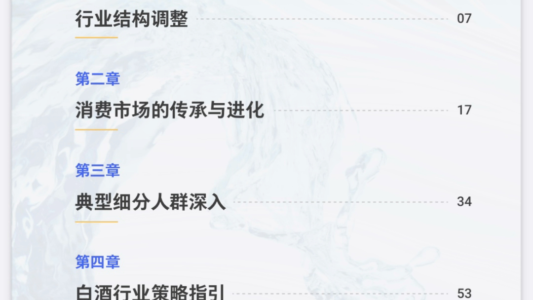 [图]完整版61页｜2023中国白酒行业消费白皮书