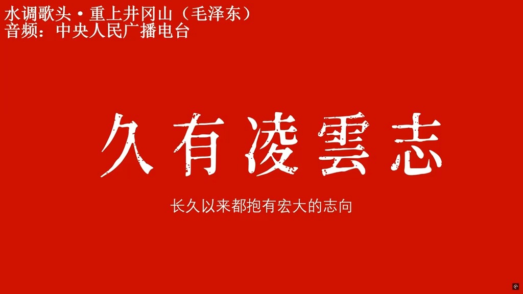 久 有 凌 云 志 , 重 上 井 冈 山 !水调歌头ⷩ‡上井冈山,含解读与翻译哔哩哔哩bilibili