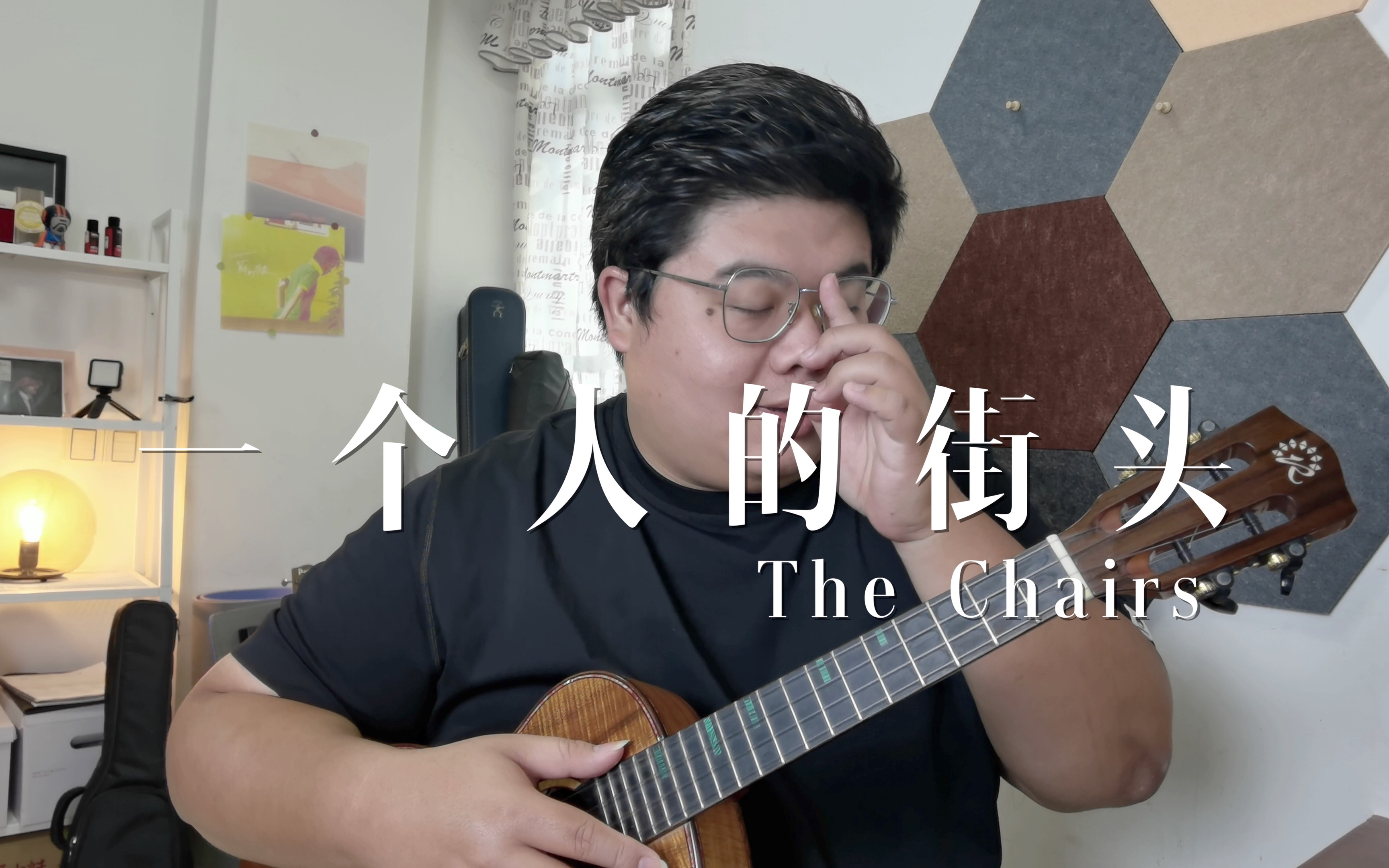 [图]椅子乐团《一个人的街头》ukulele cover 连续一百天唱歌给你听Day 98