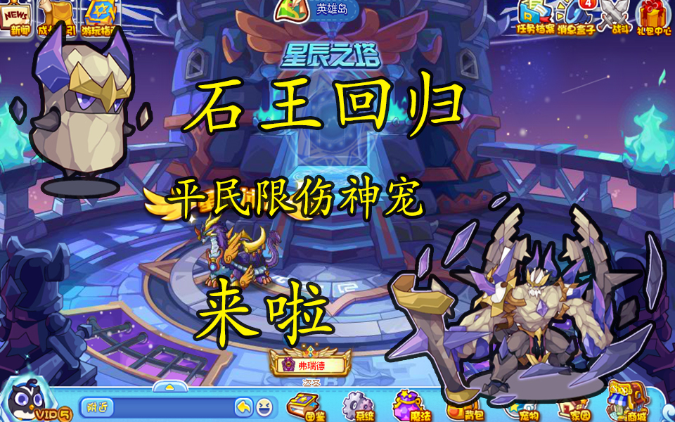 洛克王国时隔半年石王再次回归混沌石王打塔平民限伤神宠来啦