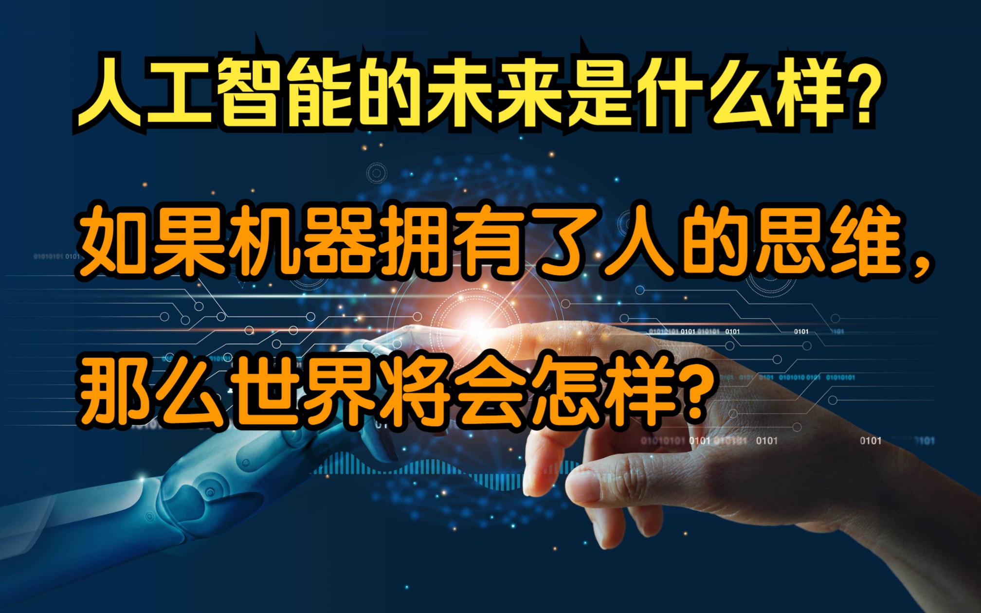 《机器之心》人工智能的未来是什么样?如果未来的机器拥有了人的思维,那么世界将会怎样?哔哩哔哩bilibili