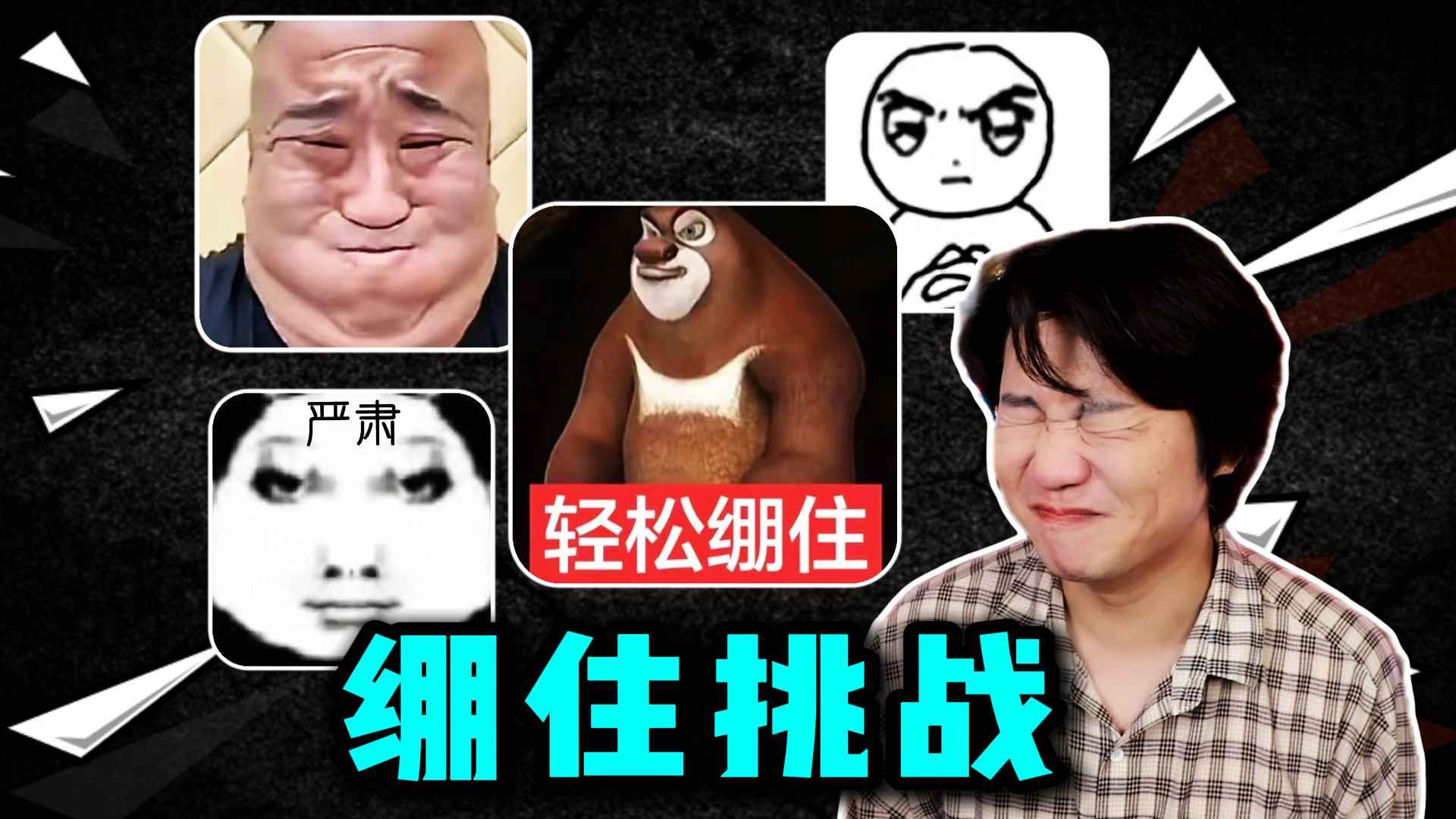 把这些台词改成绷住的话，你能绷得住吗？