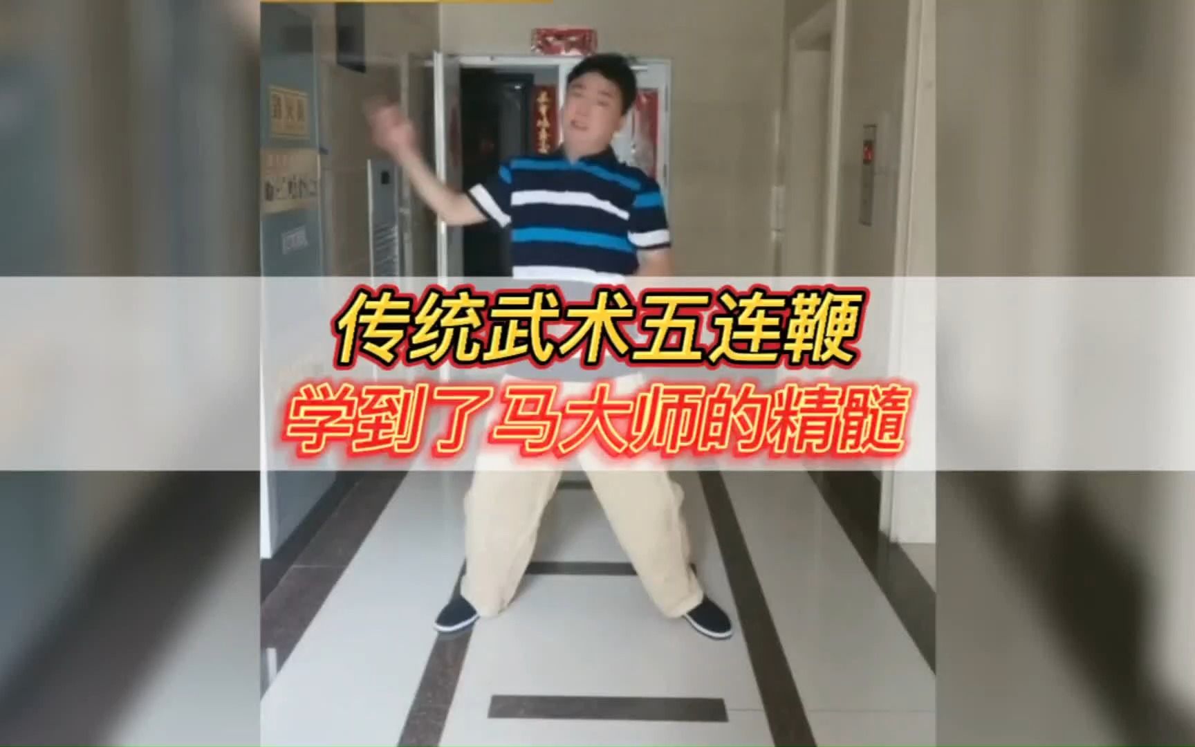 传统武术五连鞭,学到了马大师的精髓