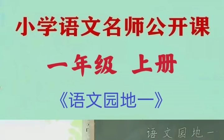 [图]小学语文优质公开课一年级上册《语文园地一》小学语文公开课 一年级语文 课堂实录 小学语文