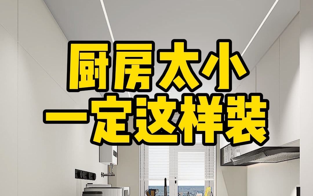 小厨房必看的几点装修干货,做好这几点,宽敞大气又能装哔哩哔哩bilibili