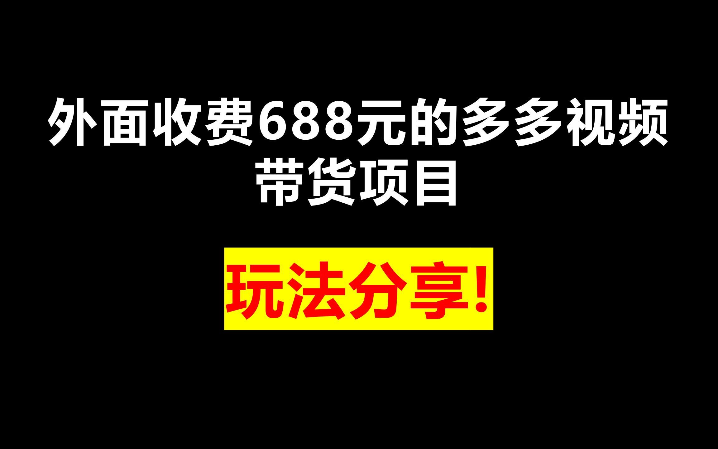 外面收费688元的多多视频带货项目,玩法分享来啦(附操作流程)哔哩哔哩bilibili