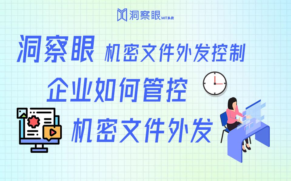 企业如何管控机密文件的外发?企业文件防泄密和文件外发控制哔哩哔哩bilibili