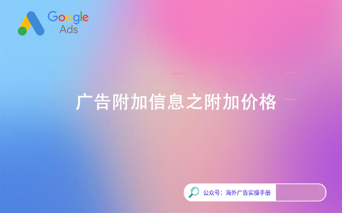 【Google Ads】如何添加谷歌广告附加信息之附加价格详解哔哩哔哩bilibili