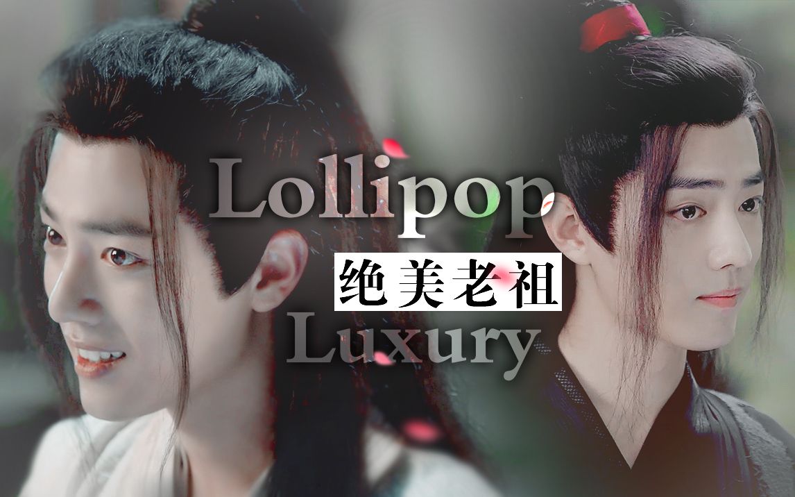 [图]【陈情令/魏无羡个人】绝美老祖，在线勾魂（Lollipop Luxury）