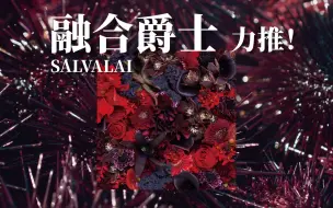 Télécharger la video: 「日本/融合爵士」必听！富有激情和魅力 野心勃勃！｜Focus——SALVALAI