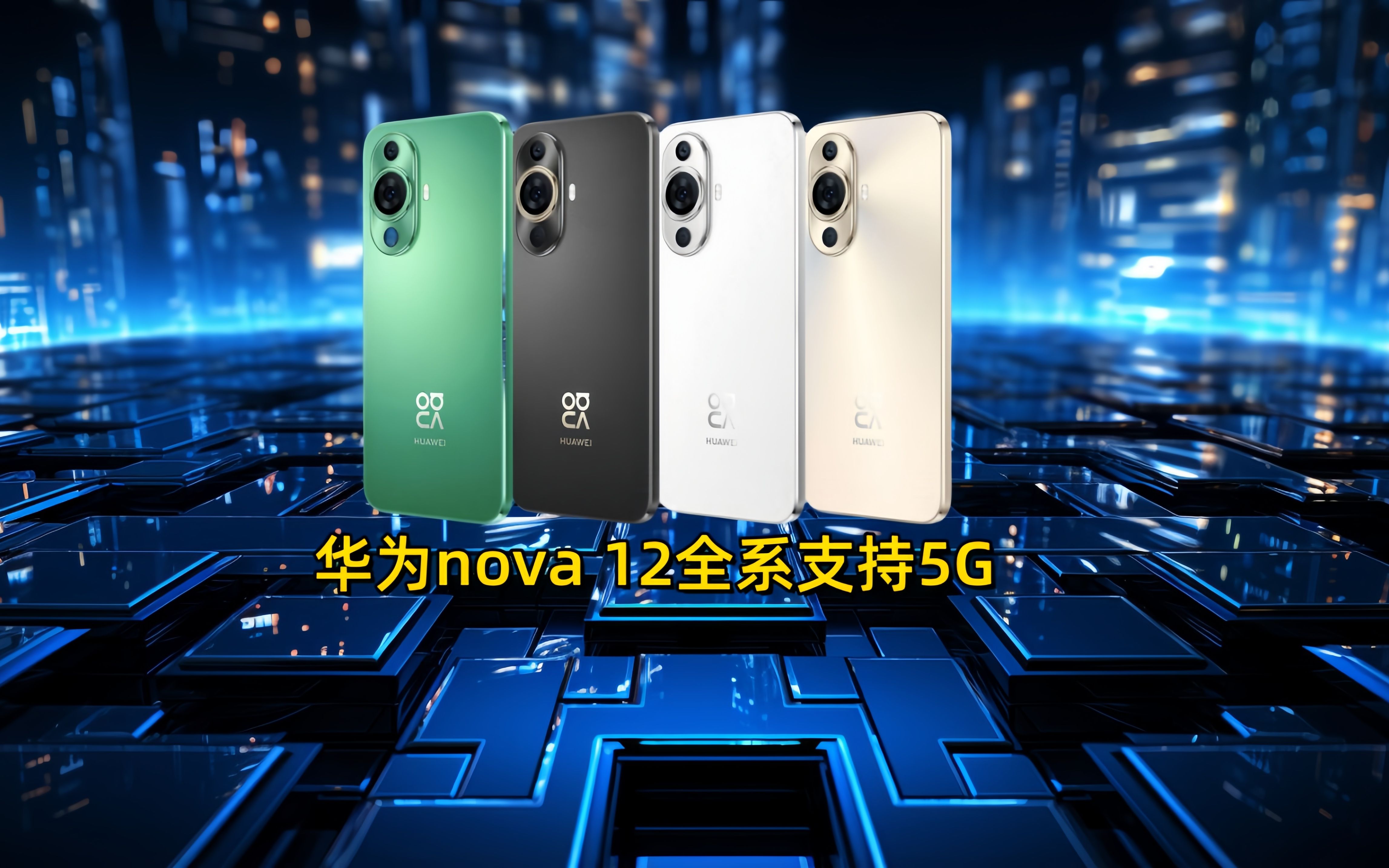 华为nova 12全系支持5G网络,拍照功能与独特技术引领业界新潮流哔哩哔哩bilibili