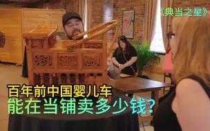 Download Video: 顾客拿着中国木制婴儿车到当铺出售，得知有百年历史，直接不卖了