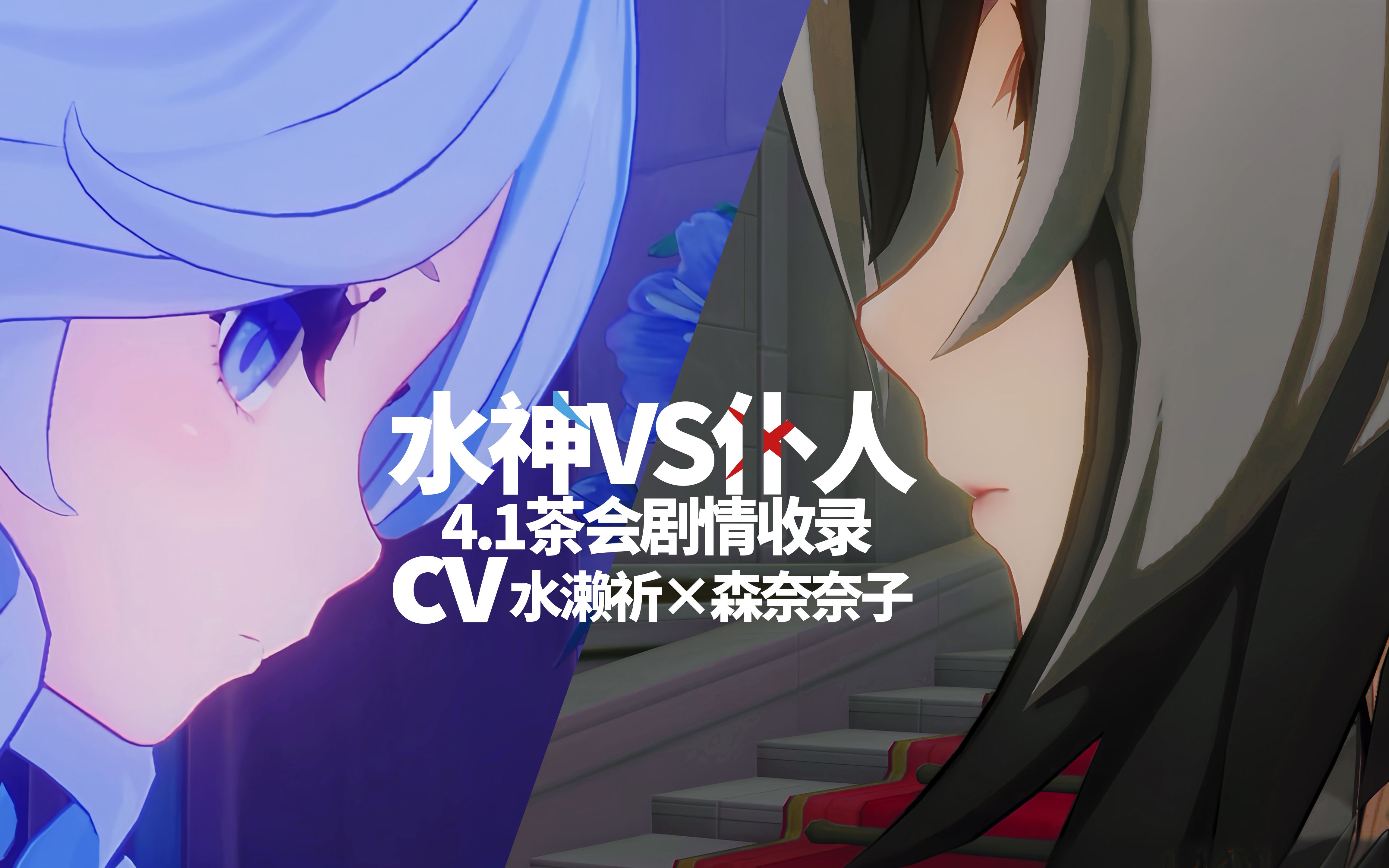 [图]4.1水神vs仆人茶会剧情收录【cv】水濑祈×森奈奈子