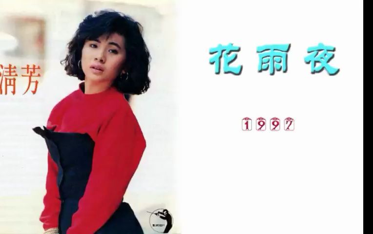 张清芳-1997-《花雨夜》