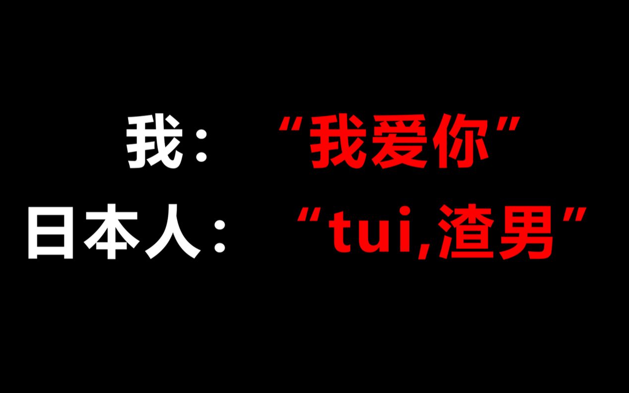 在日本,如果说几句“我爱你”,可能就会被当作渣男对待,正确的表白还得是这样!!哔哩哔哩bilibili