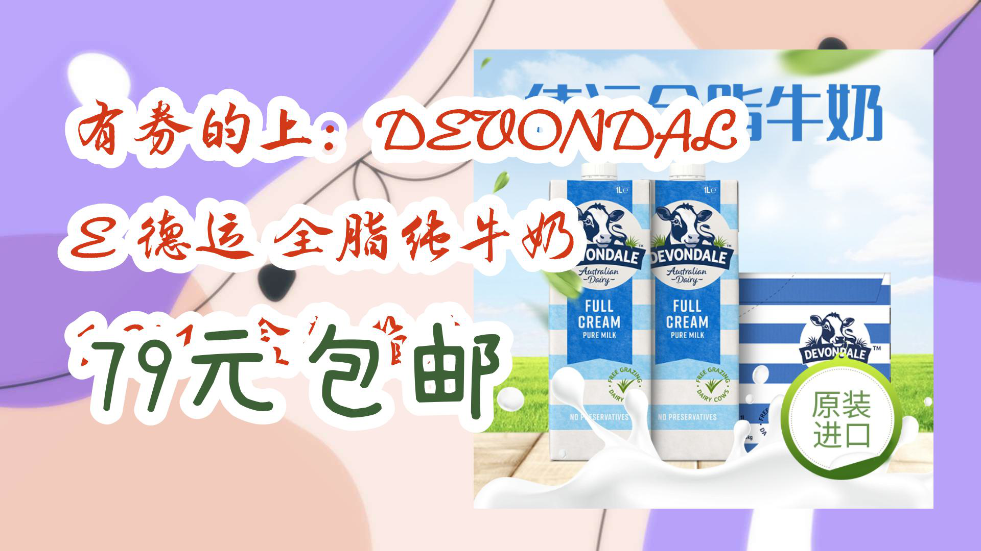 有券的上:devondale德运 全脂纯牛奶 1l*10盒整箱装 79元