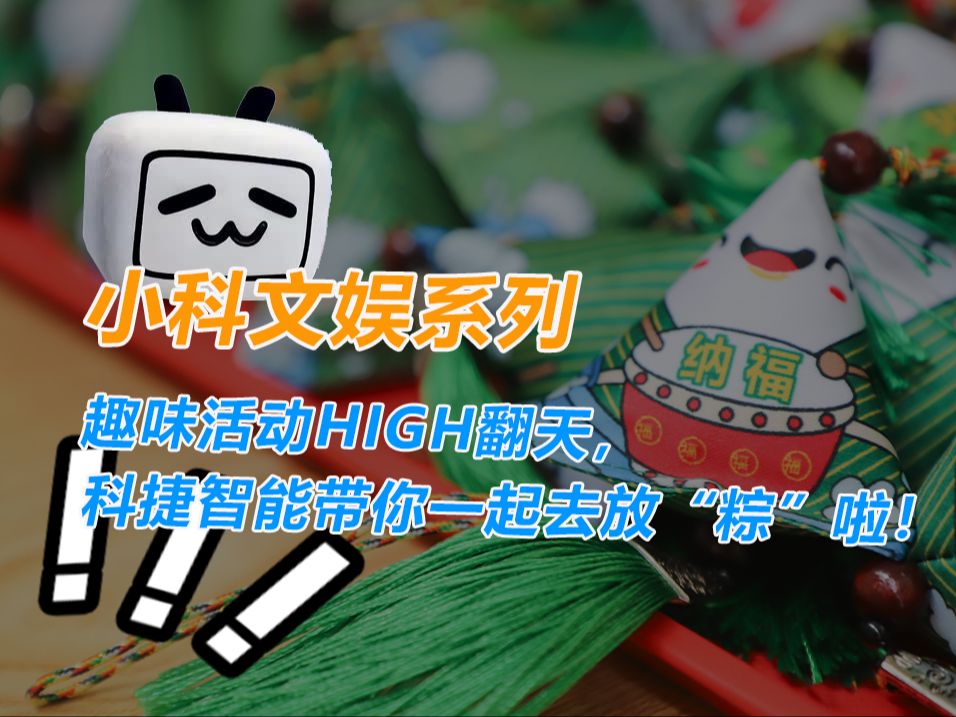 趣味活动HIGH翻天,科捷智能带你一起去放“粽”啦!哔哩哔哩bilibili