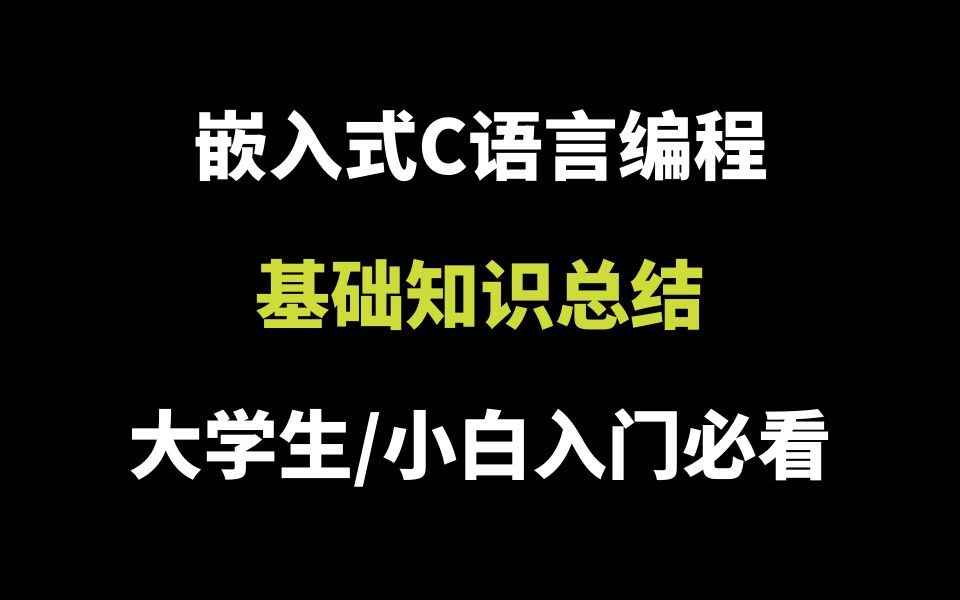 [图]嵌入式C语言编程基础知识总结（下），建议收藏