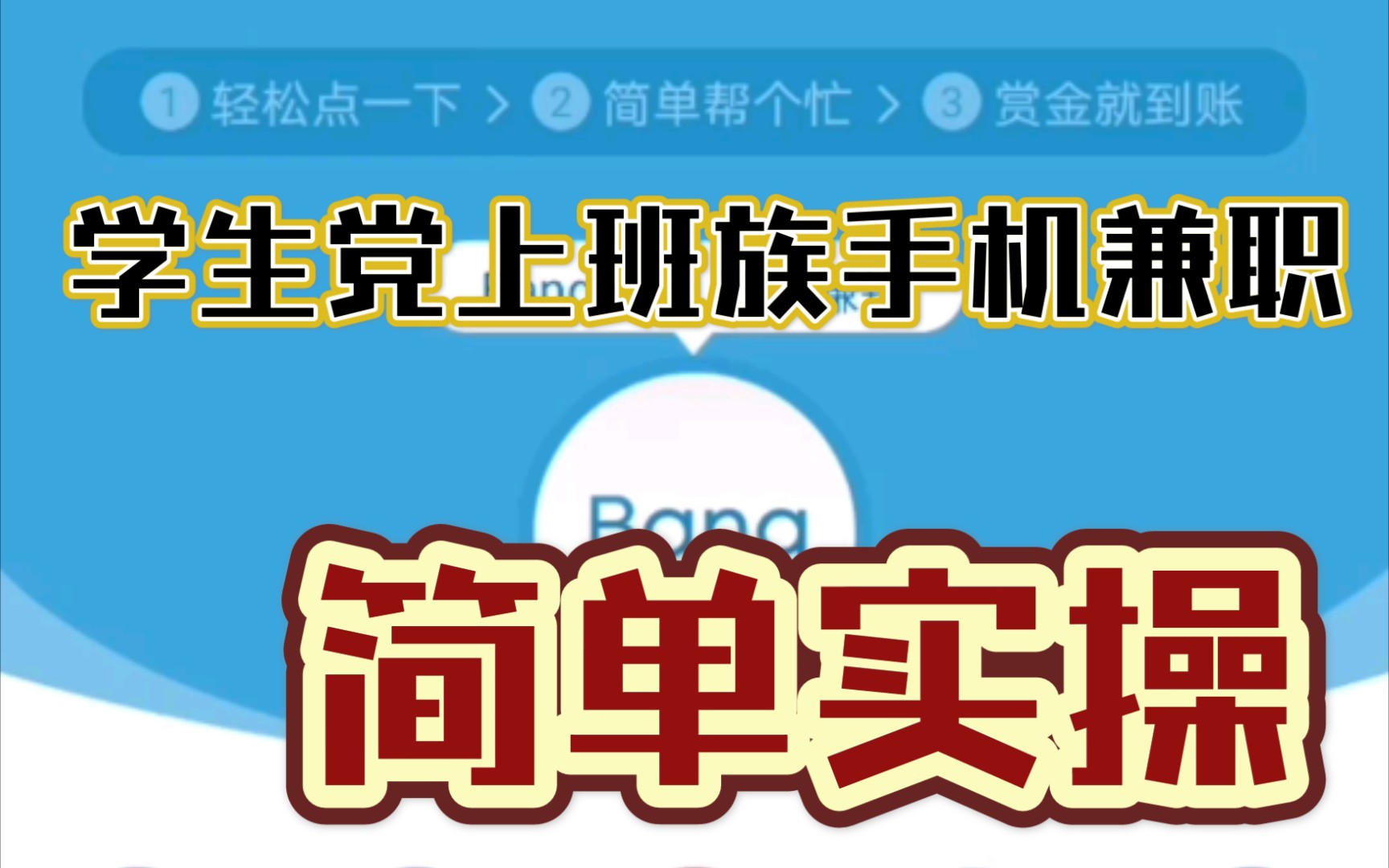 [图]有手就行，最靠谱的手机网上兼职，up主在线实操，学生上班族宝妈都可以做