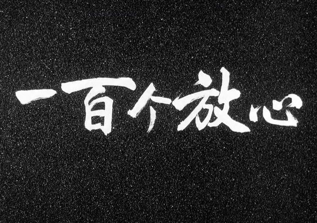 《一百个放心 (1965)》部队话剧 高清修复黑白老电影无水印完整版免费观看 怀旧经典童年回忆哔哩哔哩bilibili