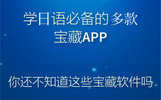 史上最全的日语学习app分享|日语学习必备|自学日语|附学习资料|哔哩哔哩bilibili